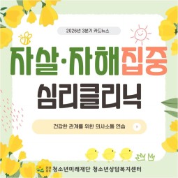 2026년  자살·자해 집중심리클…게시글의 첨부 이미지
